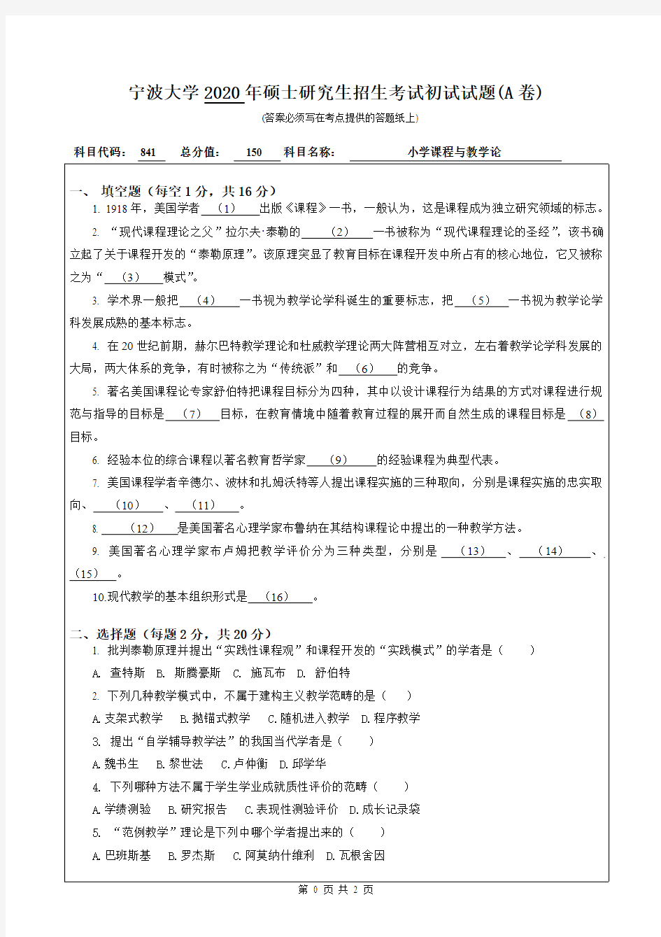 宁波大学小学课程与教学论2018—2020年考研真题试题