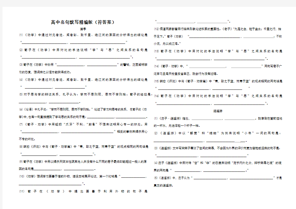 高中14篇必背篇目名句默写--附答案