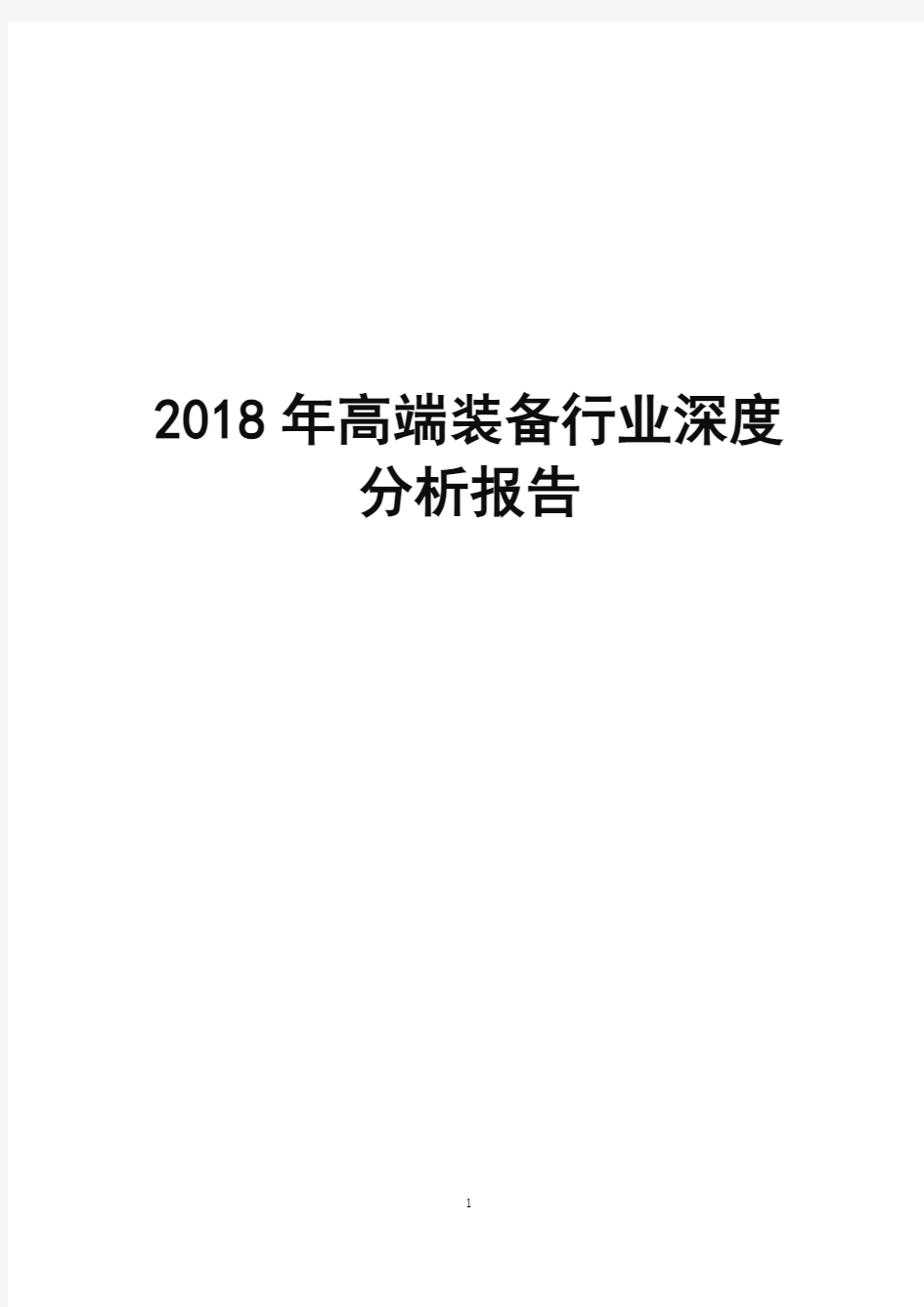 2018年高端装备行业深度分析报告