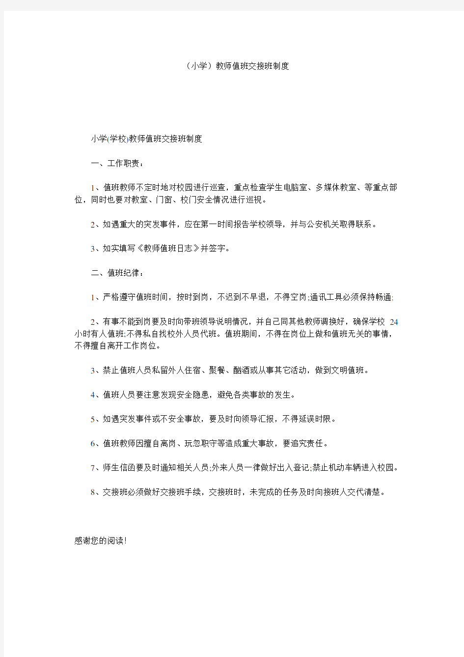 (小学)教师值班交接班制度