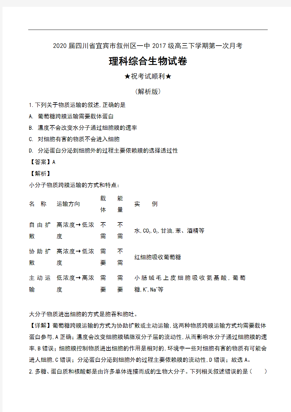 2020届四川省宜宾市叙州区一中2017级高三下学期第一次月考理科综合生物试卷及解析