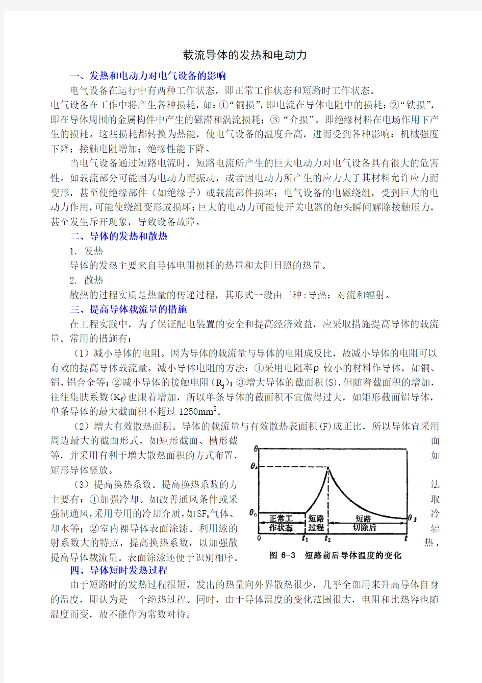 载流导体的发热和电动力