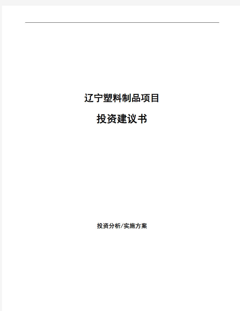 辽宁塑料制品项目投资建议书