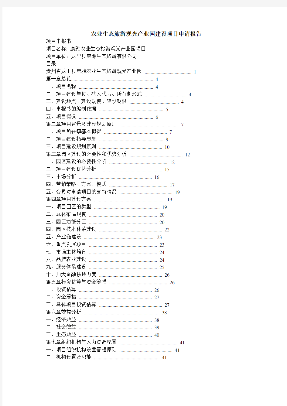 农业生态旅游观光产业园建设项目申请报告 