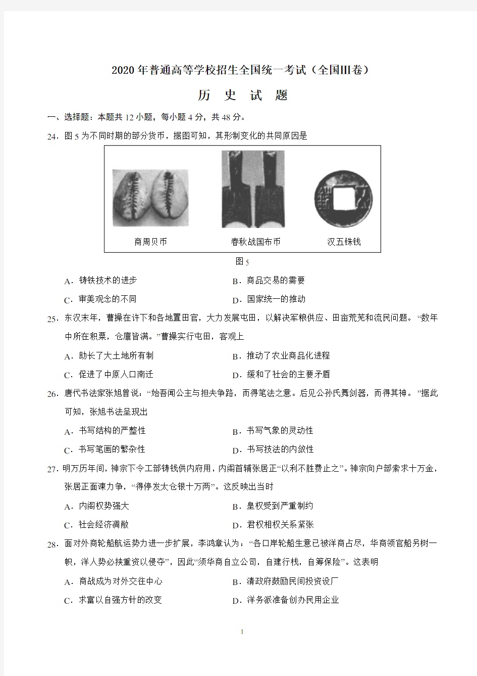 2020年高考(全国Ⅲ卷)历史试卷及答案