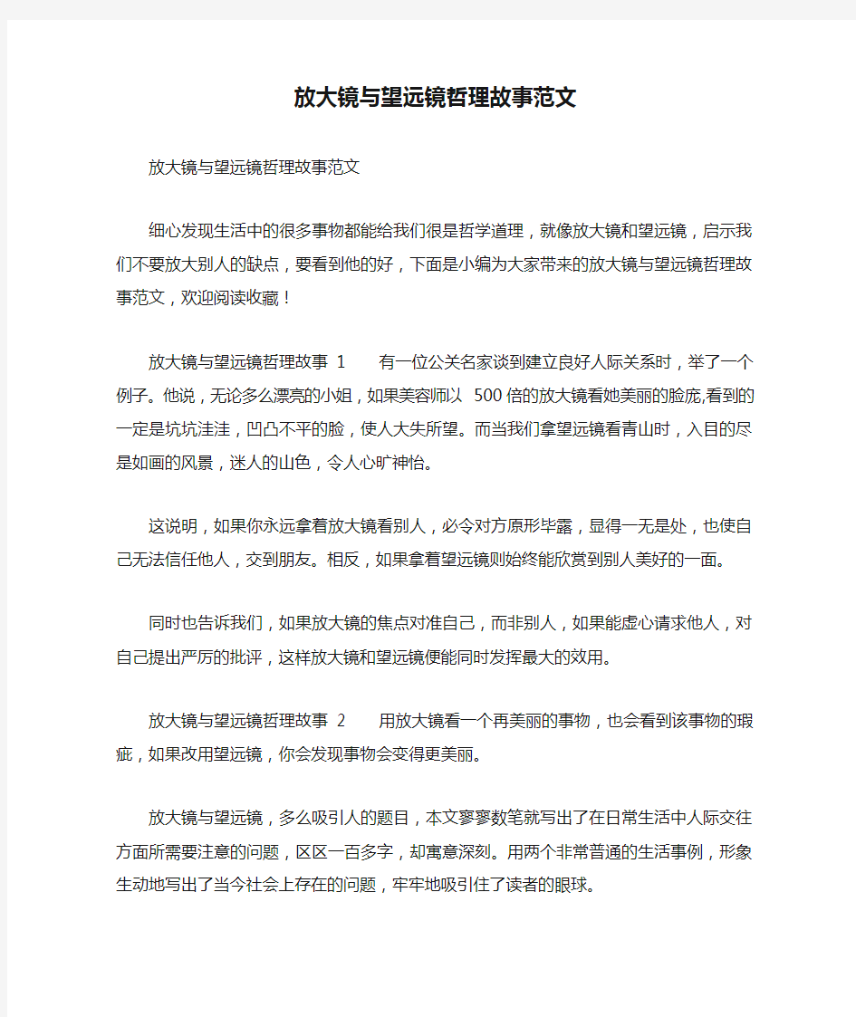 放大镜与望远镜哲理故事范文