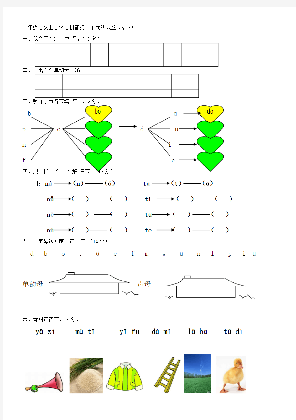 一年级语文上册汉语拼音第一单元测试题