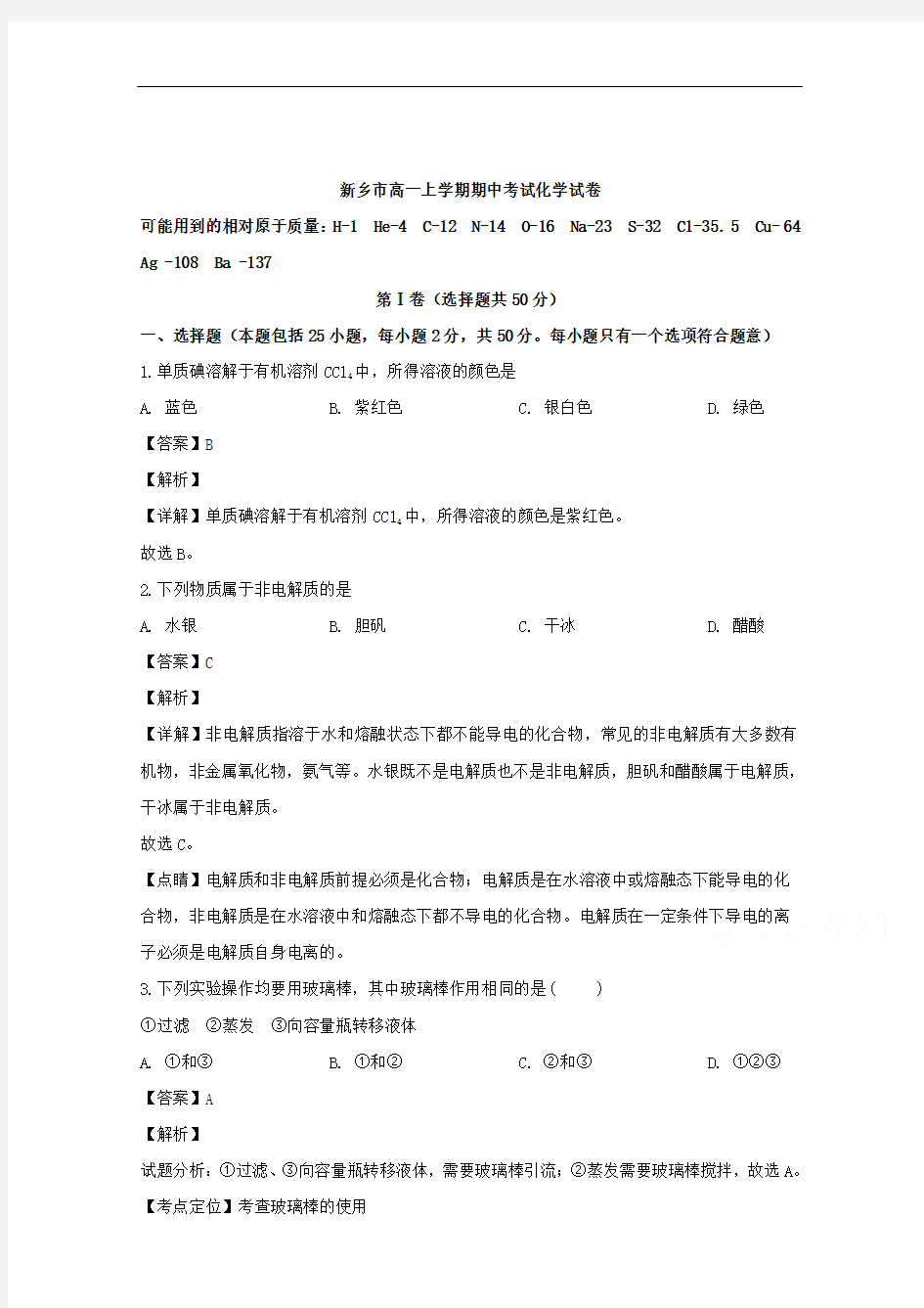 河南省新乡市2018-2019学年高一上学期期中考试化学试卷含答案