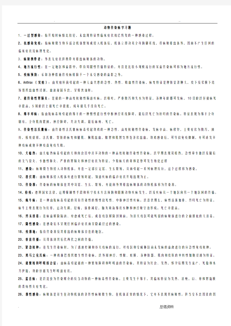 动物传染病学题库及答案