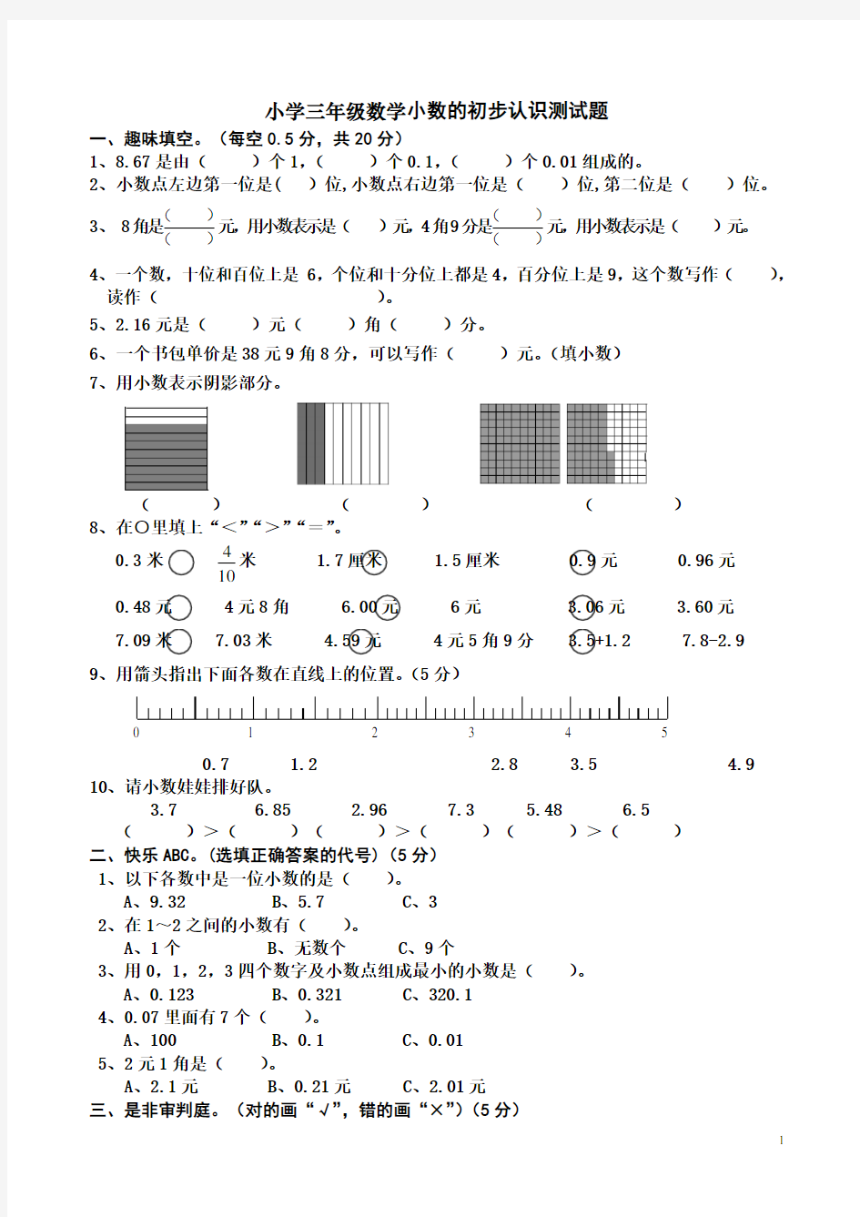 2018年人教版三年级数学下册小数的初步认识测试题