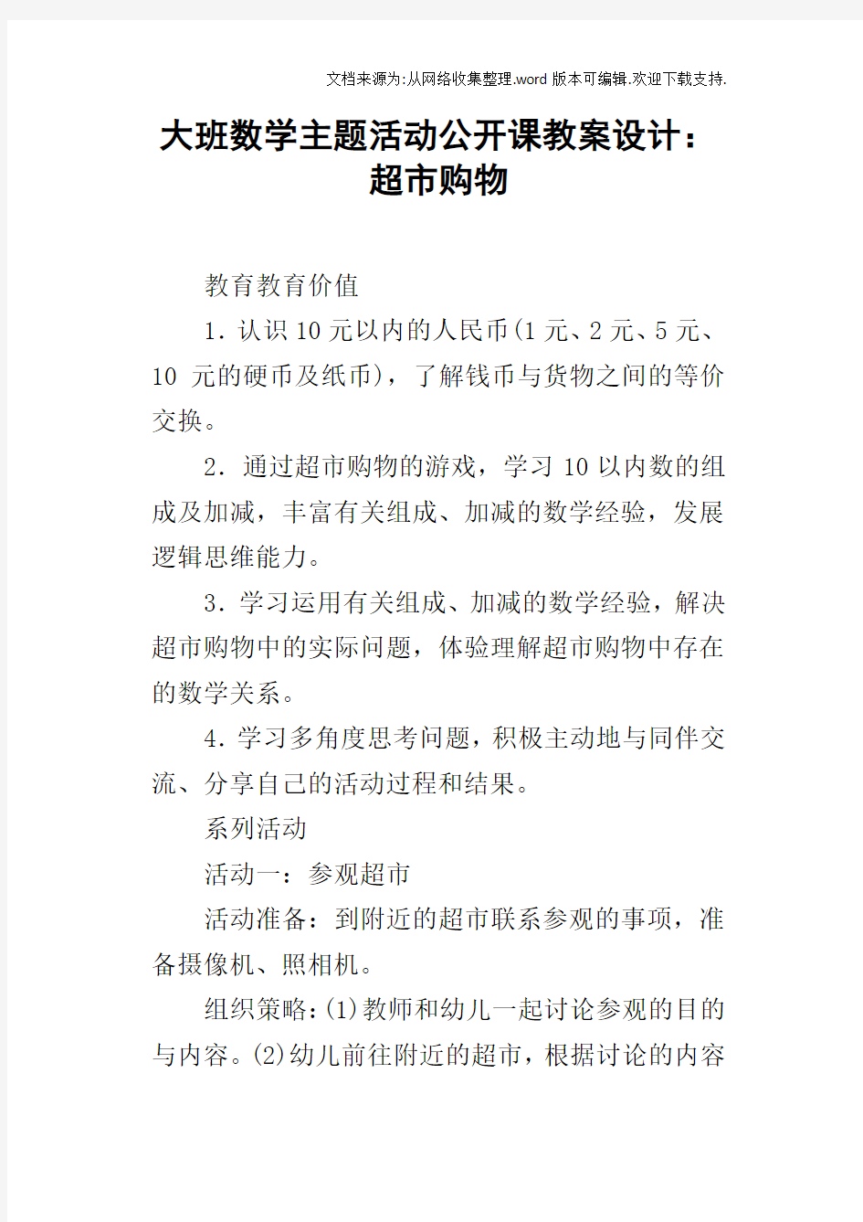 大班数学主题活动公开课教案设计：超市购物