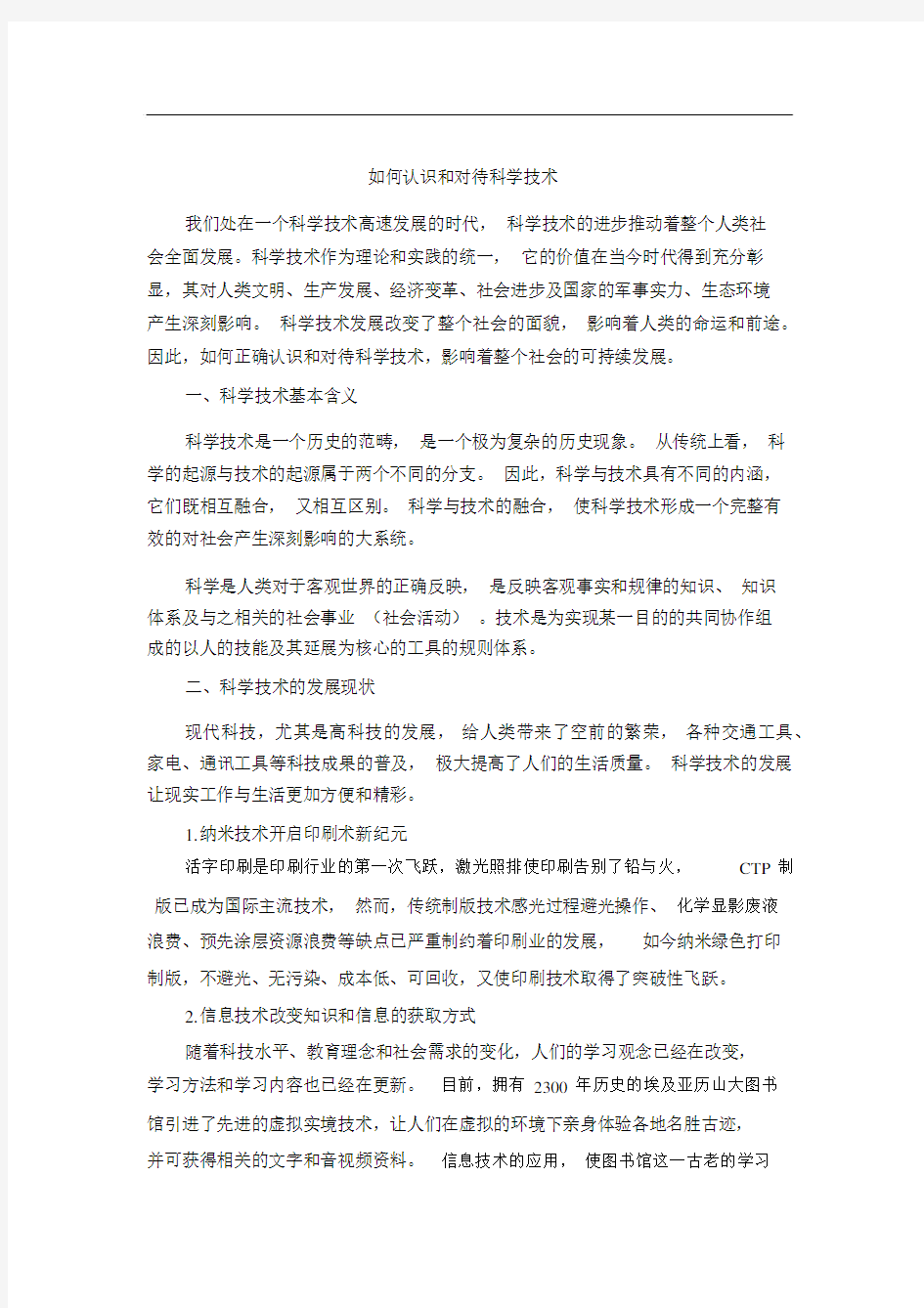 如何认识和对待科学技术