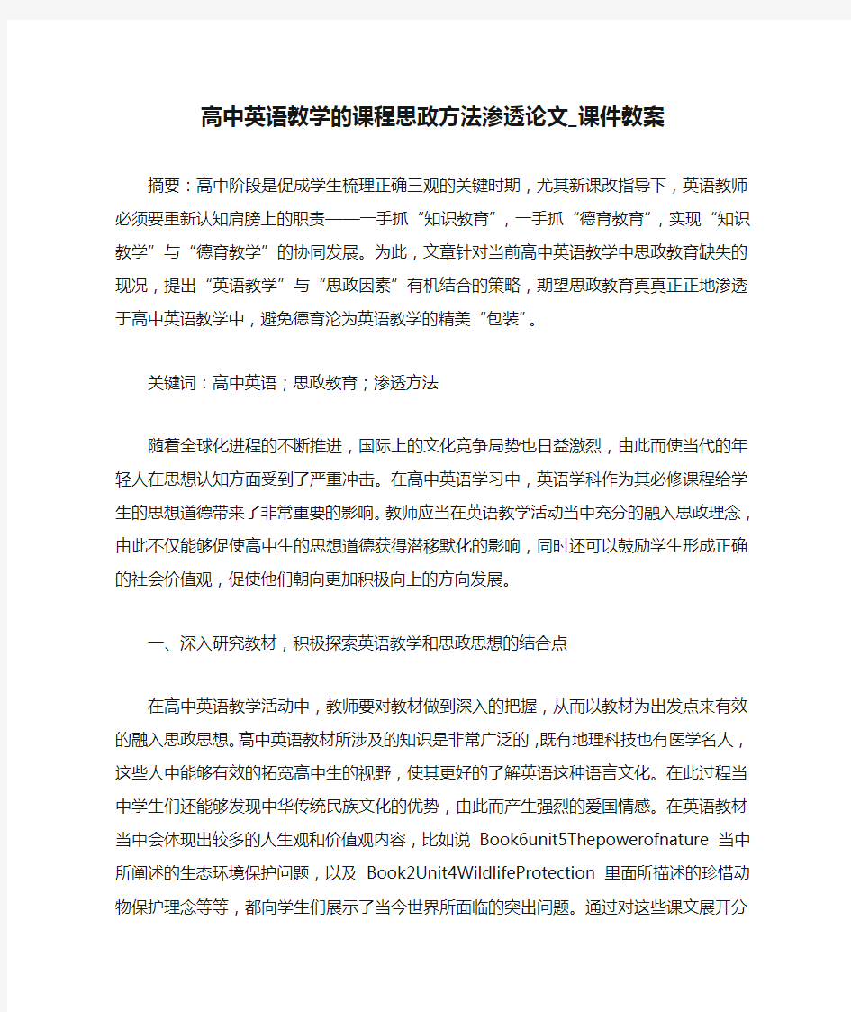 高中英语教学的课程思政方法渗透论文_课件教案