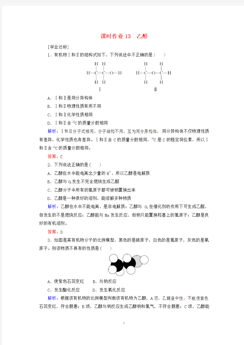 高中化学 课时作业13 乙醇 新人教版第二册