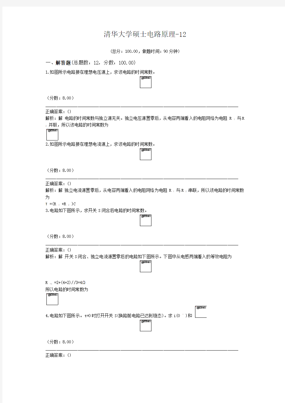 清华大学硕士电路原理-12