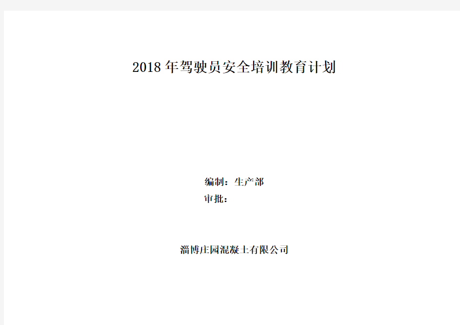 2018年度驾驶员培训教育计划表.doc