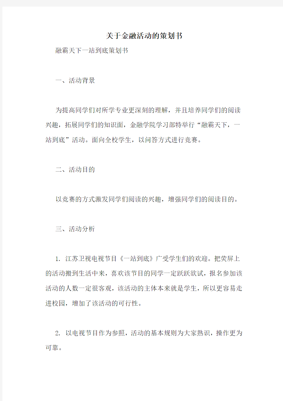 关于金融活动的策划书