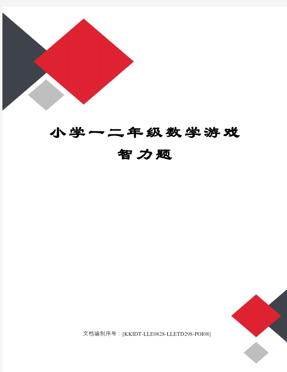 小学一二年级数学游戏智力题