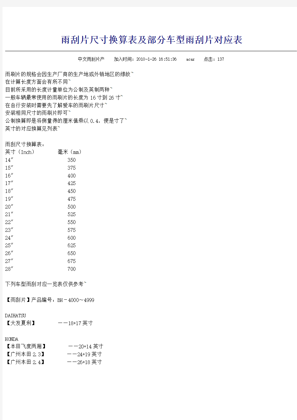 雨刮片尺寸换算表及部分车型雨刮片对应表