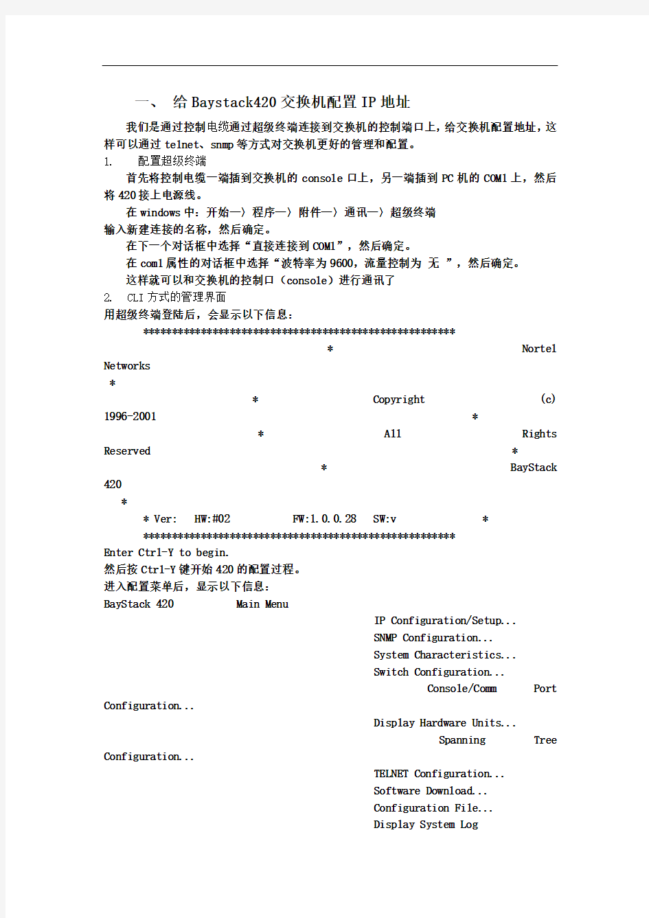 北电交换机配置