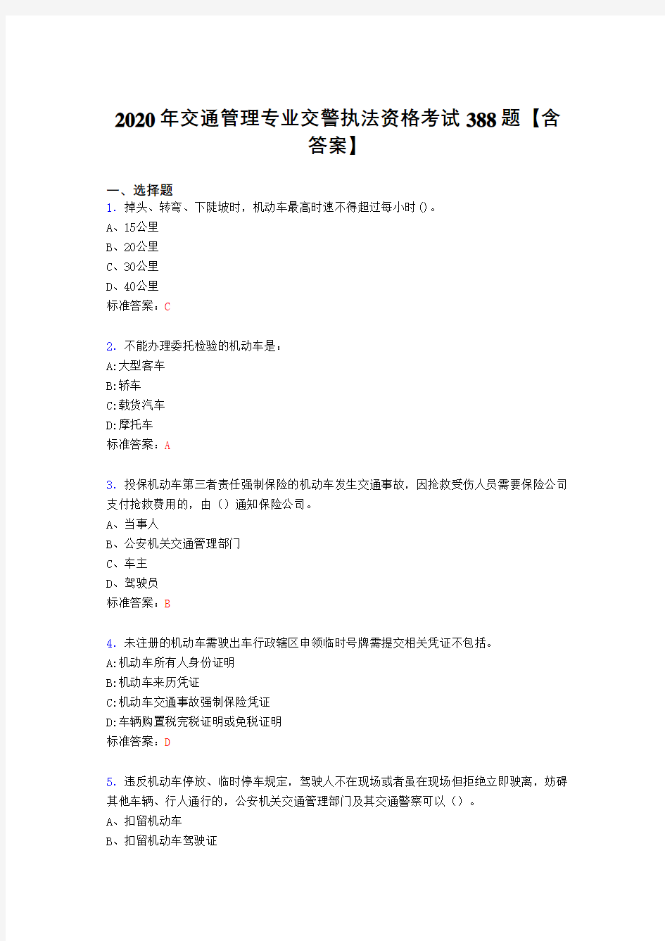 精编交通管理专业交警执法资格完整考试题库388题(含标准答案)