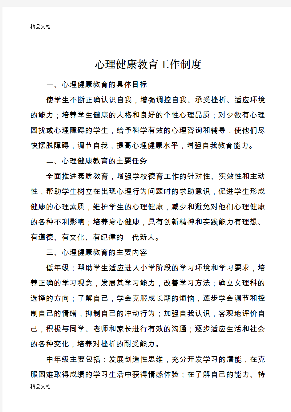 心理健康工作制度教学文案