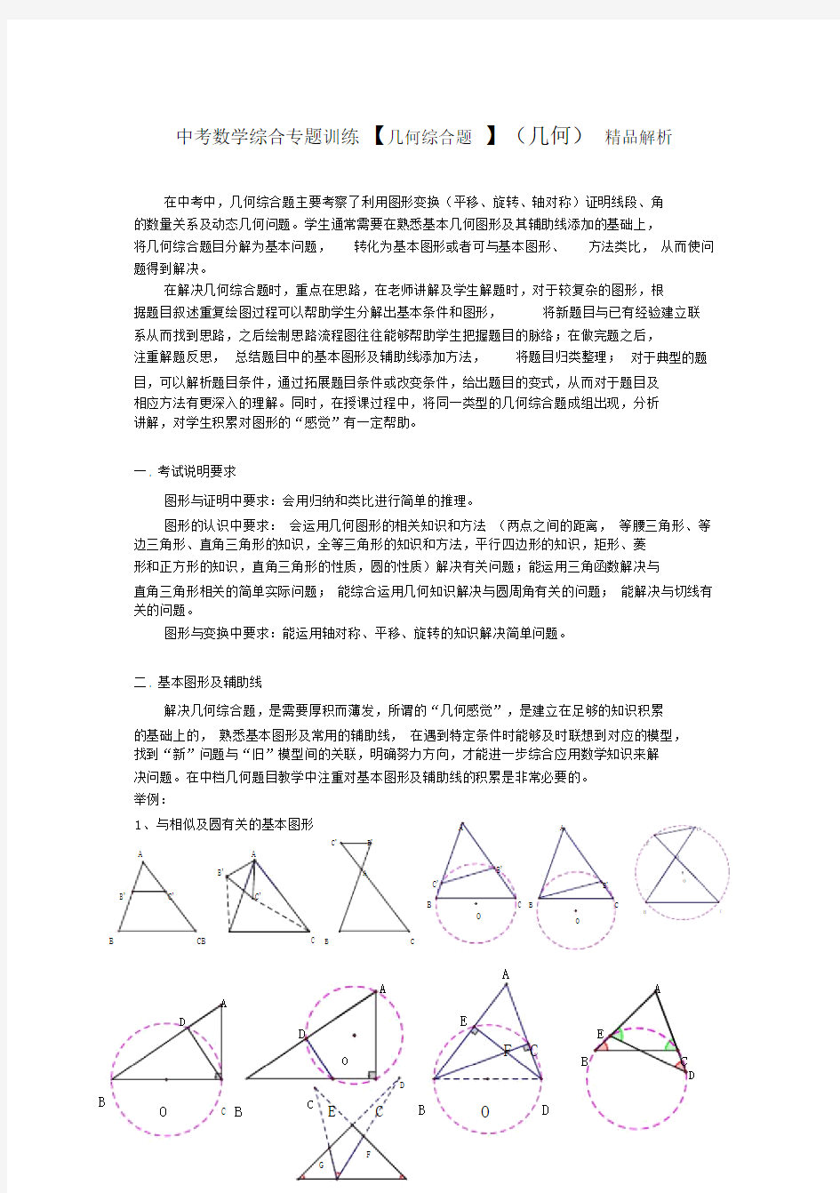 中考数学综合专题训练【几何综合题】解析.docx