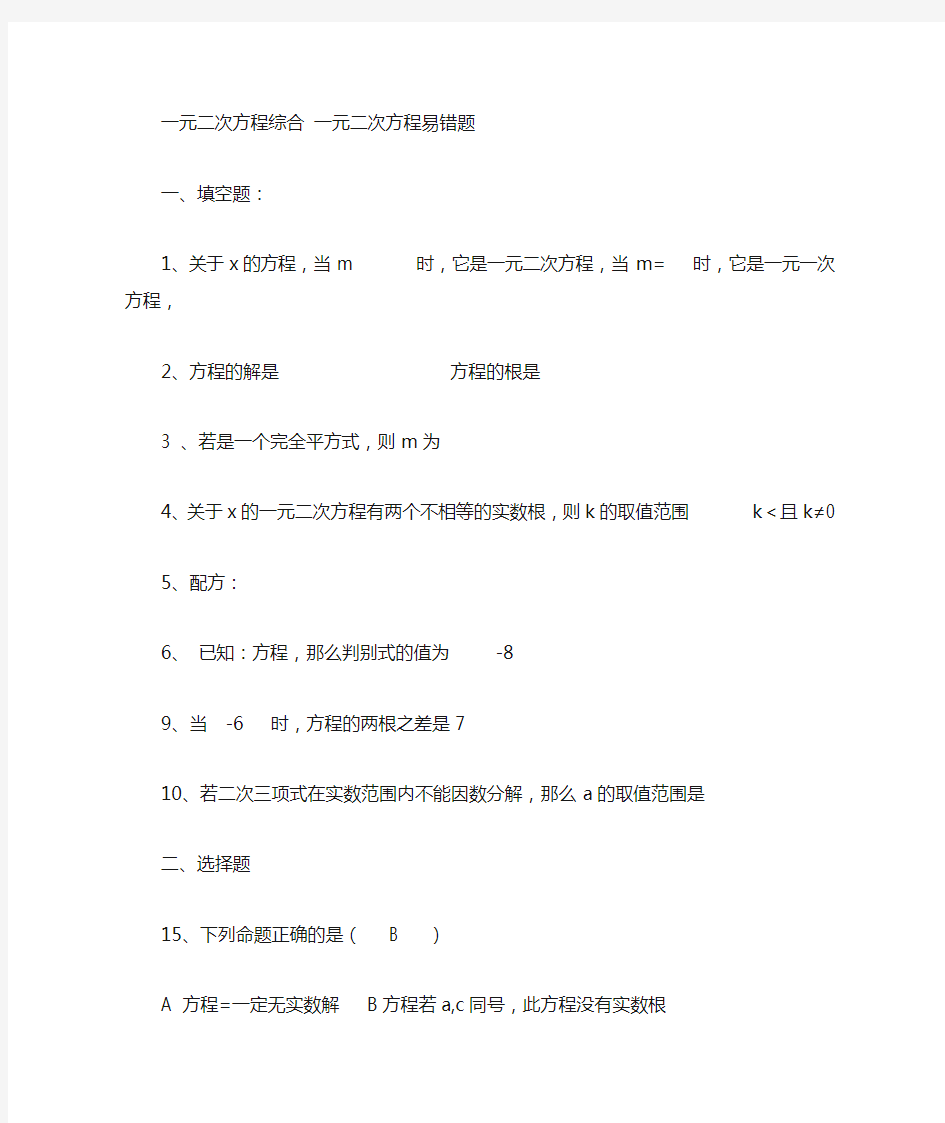 一元二次方程易错题(有答案)教师用