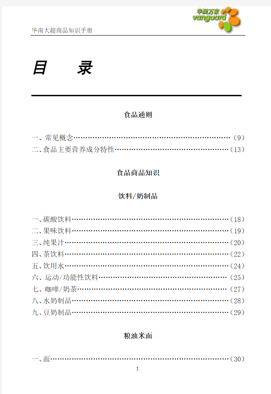 食品大全商品知识手册