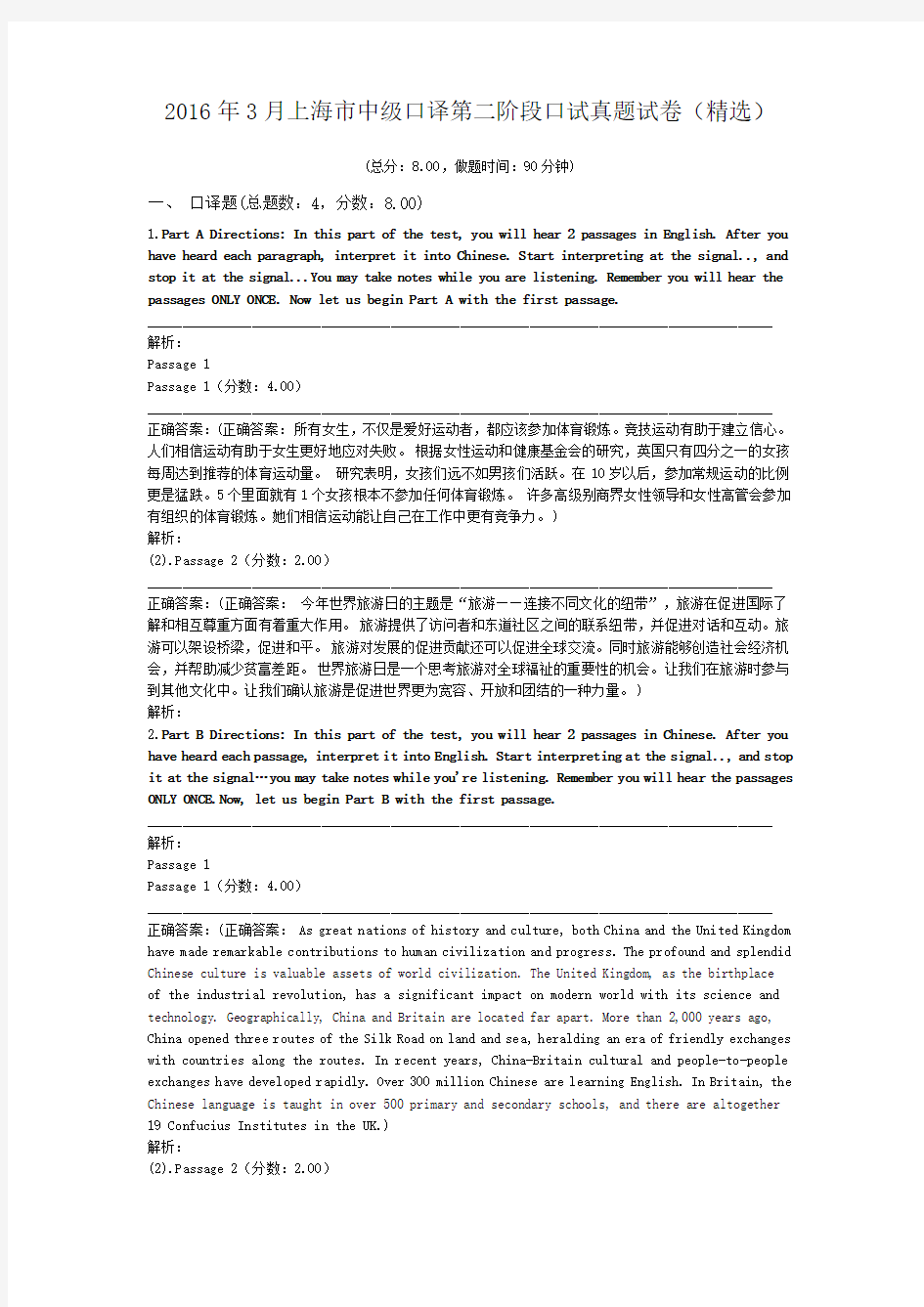 2016年3月上海市中级口译第二阶段口试真题试卷(精选)