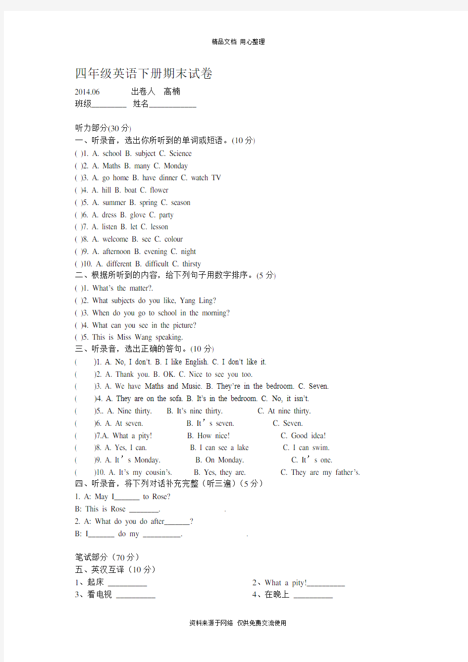 译林版四年级下册英语期末试卷