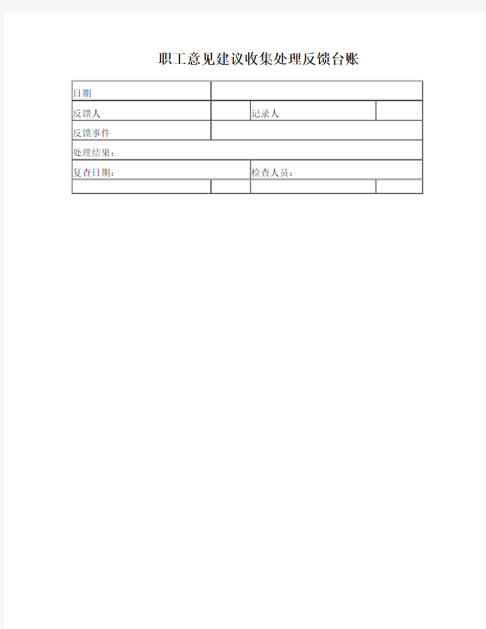 职工意见建议收集处理反馈台账