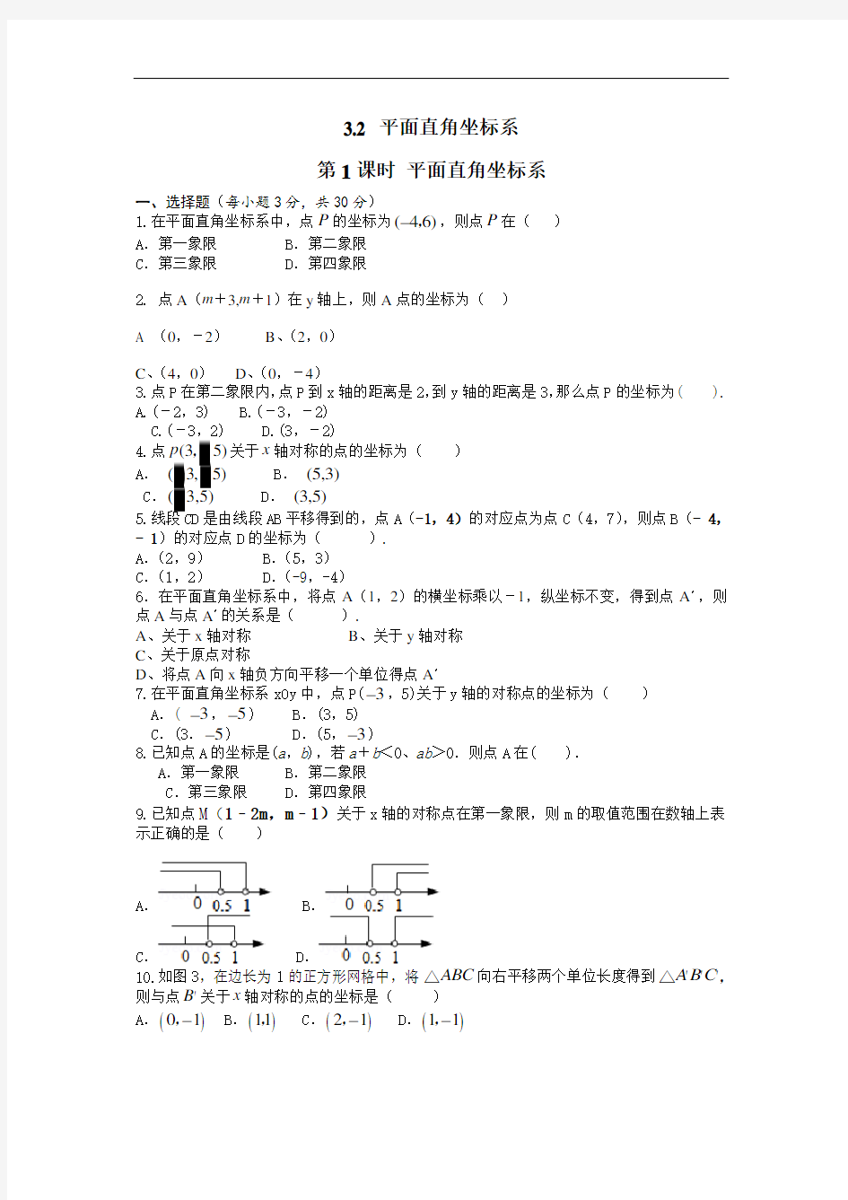 054.北师大版八年级数学上册3.2  第1课时 平面直角坐标系1(同步练习)