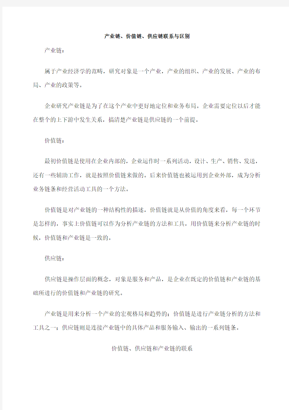 产业链价值链供应链区别与联系