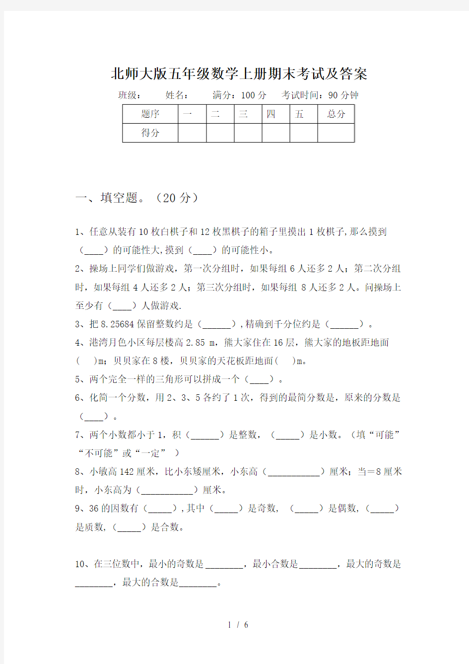 北师大版五年级数学上册期末考试及答案