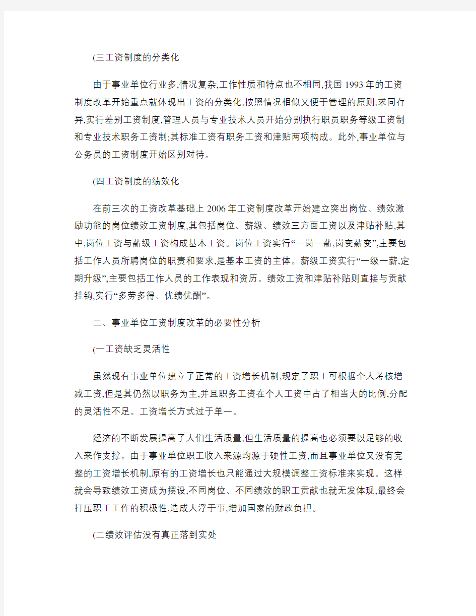 我国事业单位绩效工资制度改革及其改革的必要性分析(精)