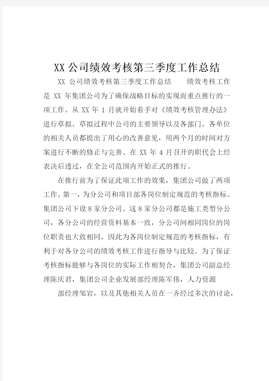 XX公司绩效考核第三季度工作总结