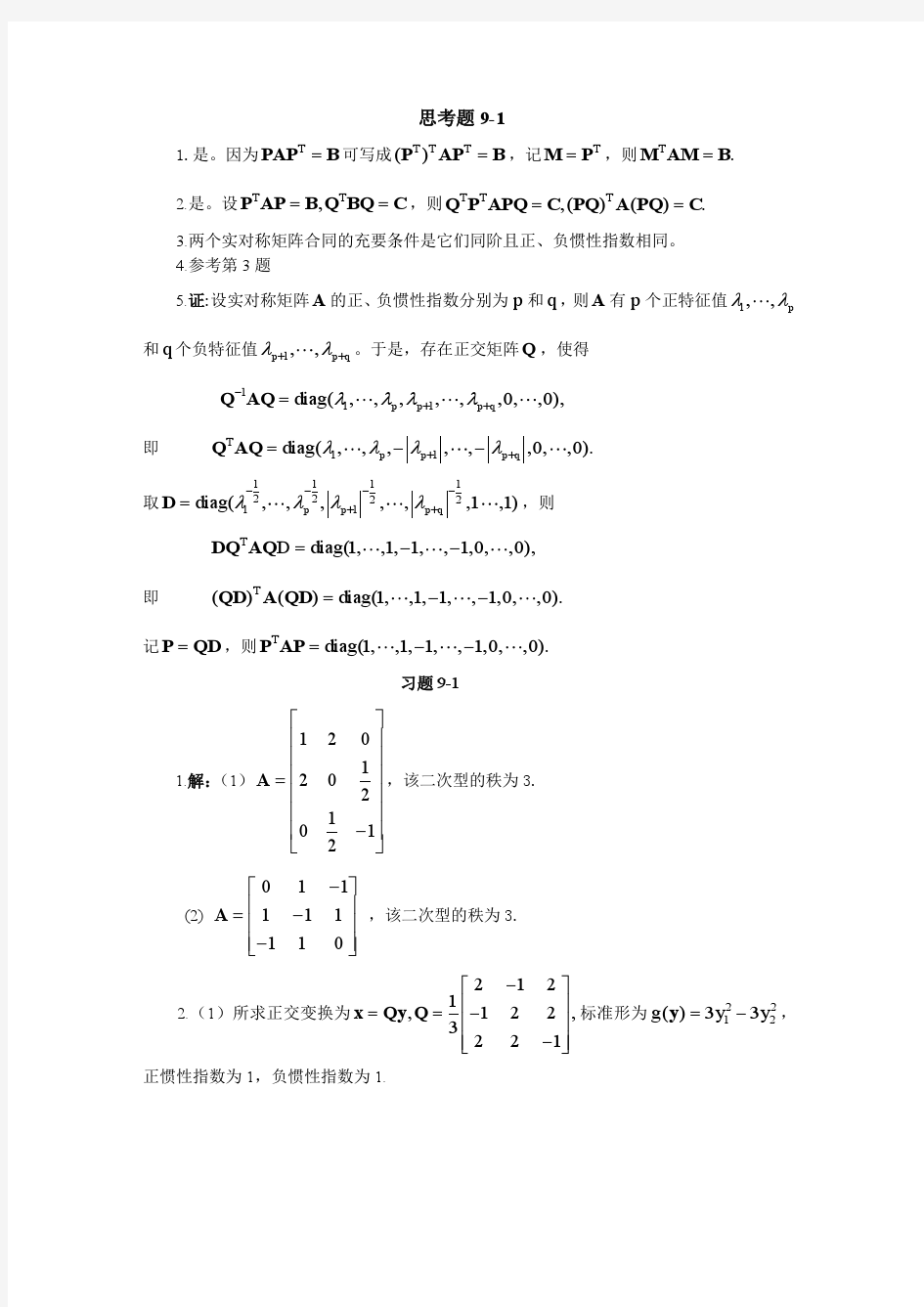 线性代数与解析几何 课后答案 (代万基 廉庆荣)第9章习题答案