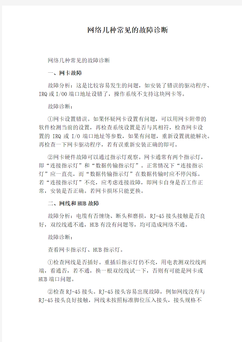 网络几种常见的故障诊断