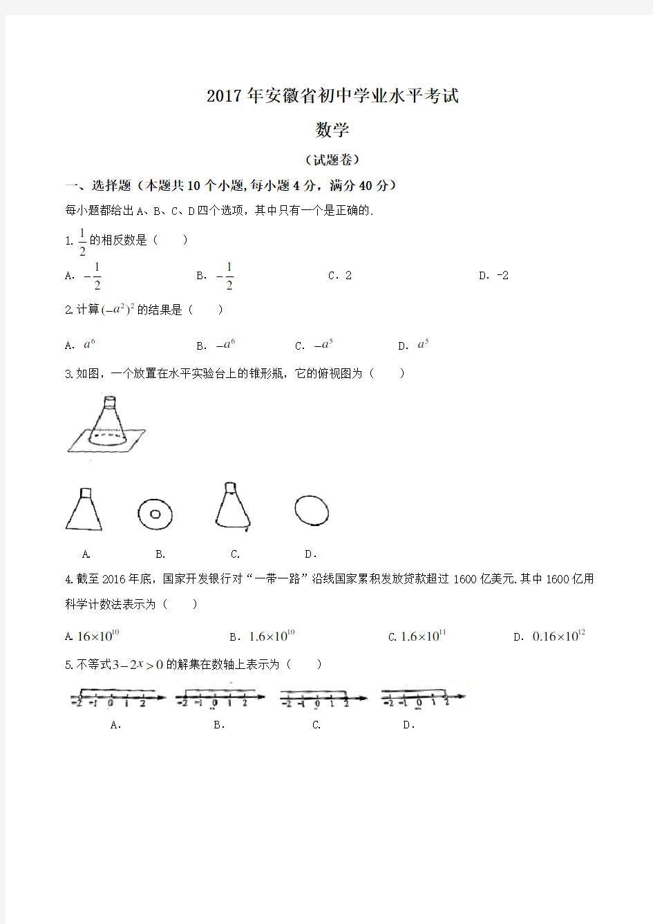 2017安徽中考数学试卷(含答案)