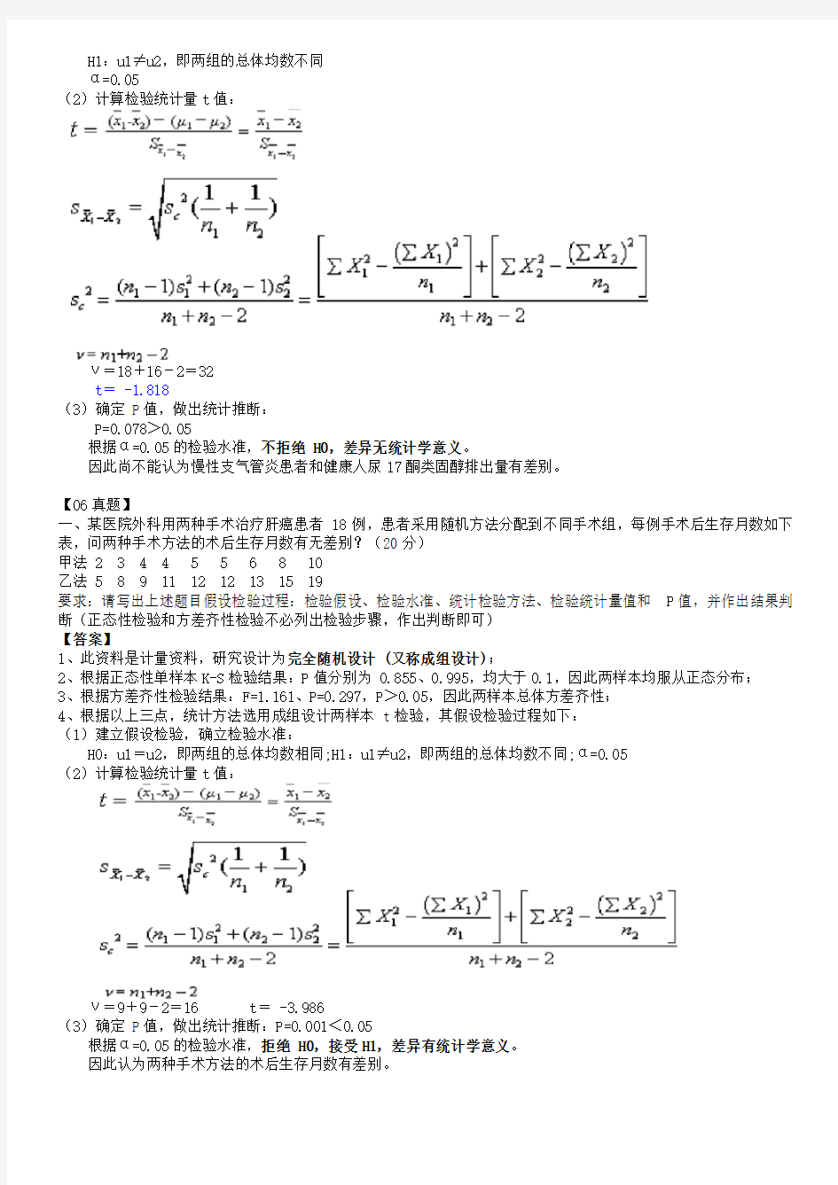 医学统计学重点复习题