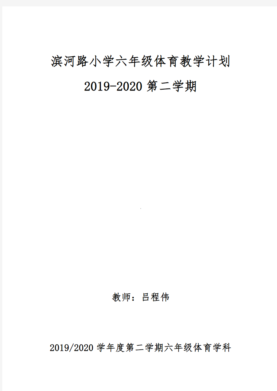 六年级下册体育教学计划