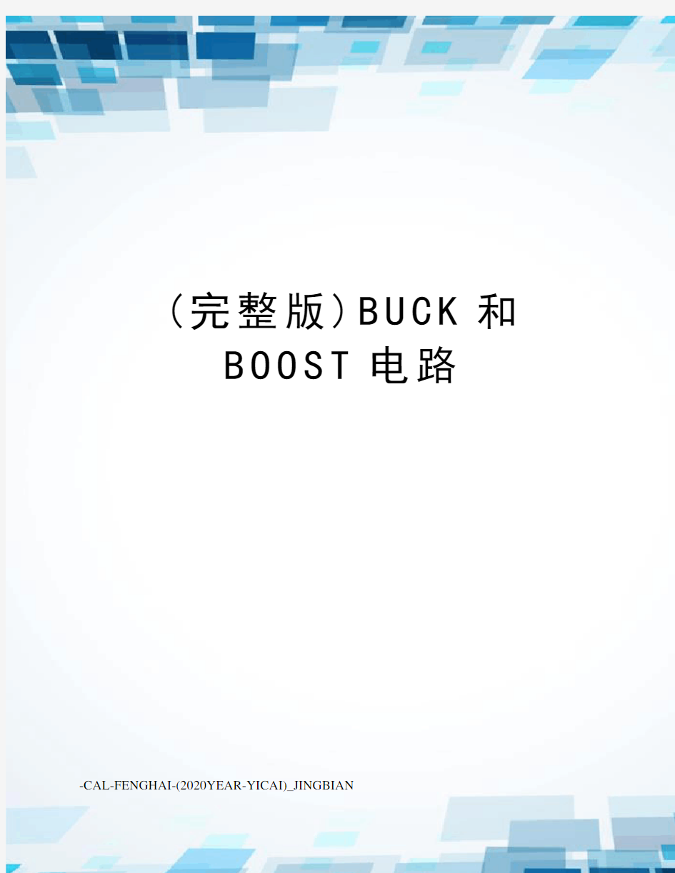 (完整版)BUCK和BOOST电路