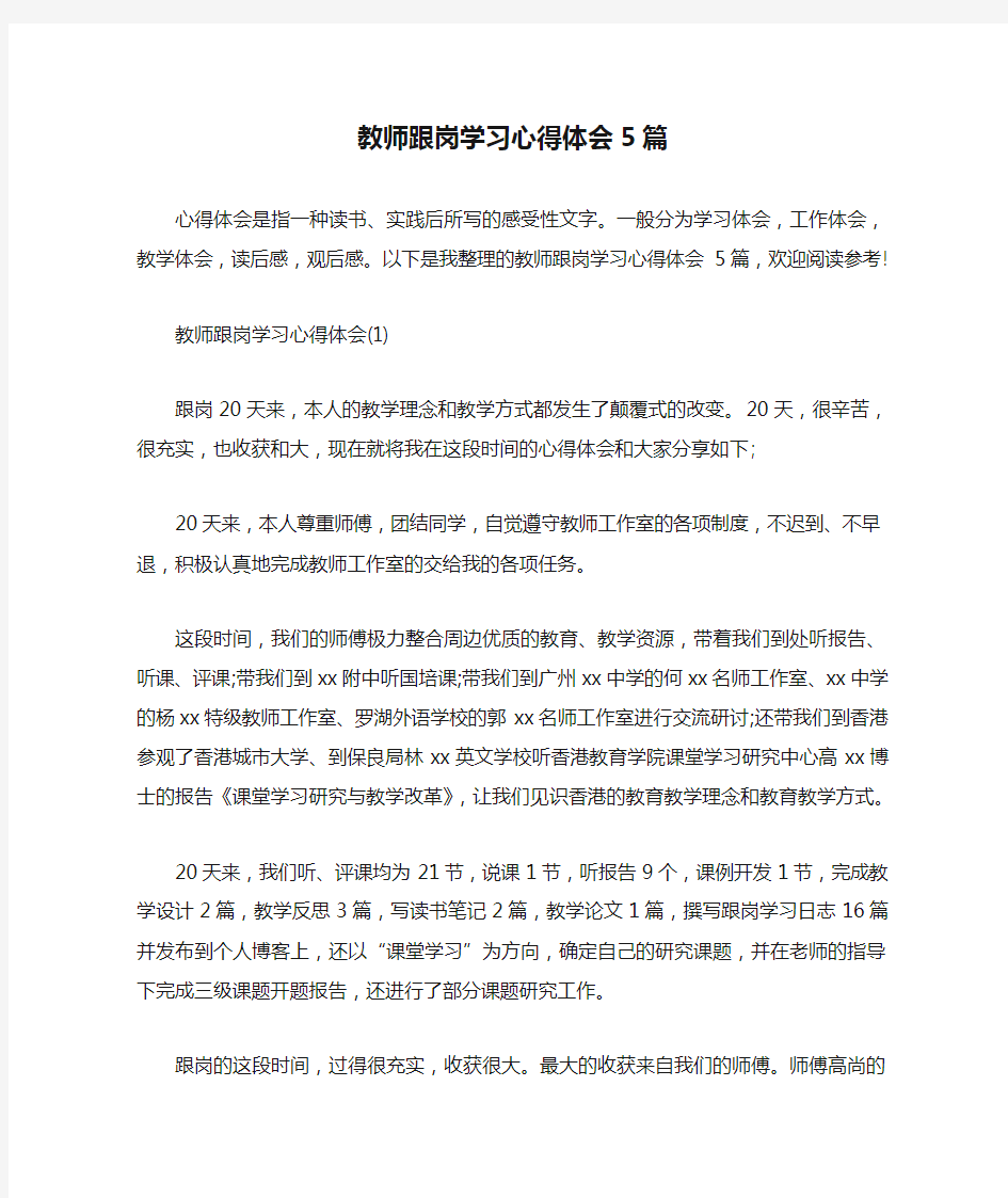 教师跟岗学习心得体会5篇