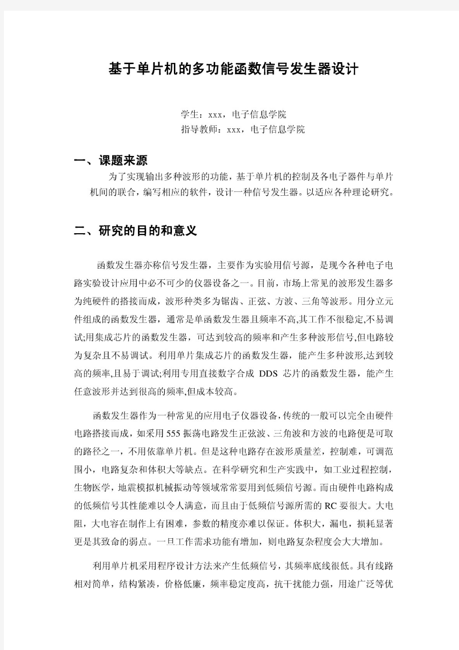 基于单片机的多功能函数信号发生器设计开题报告