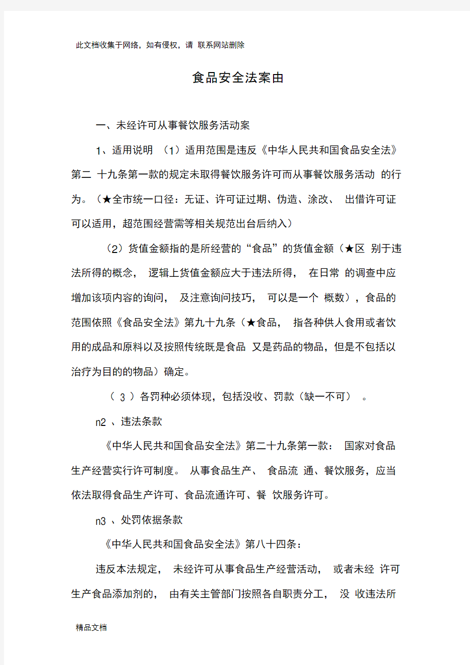 最新整理食品安全法案由及处罚条款学习资料