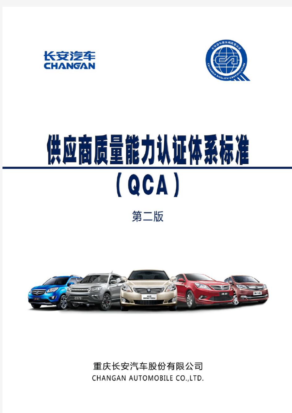 供应商质量能力认证体系标准(QCA)