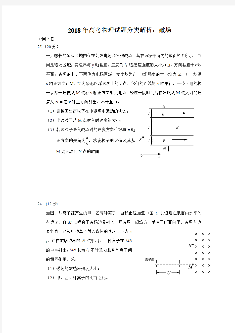 2018年高考物理试题分类解析：磁场