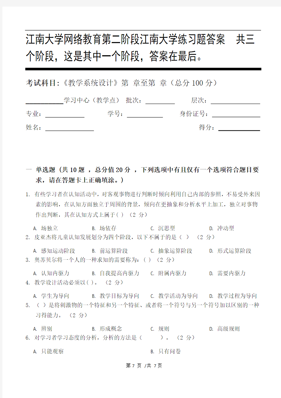教学系统设计第2阶段江南大学练习题答案  共三个阶段,这是其中一个阶段,答案在最后。