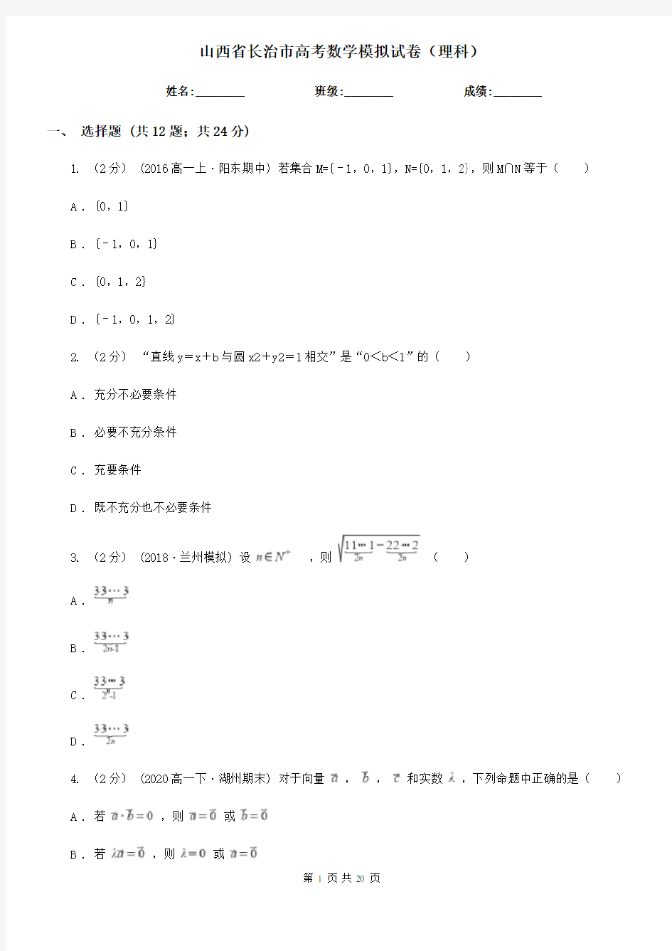 山西省长治市高考数学模拟试卷(理科)